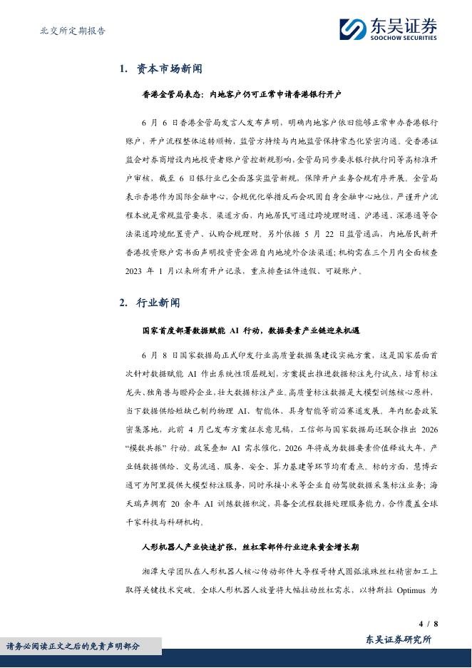 东吴证券：北交所定期报告：国家部署数据赋能AI，人形机器人产业扩张-260610_第4页
