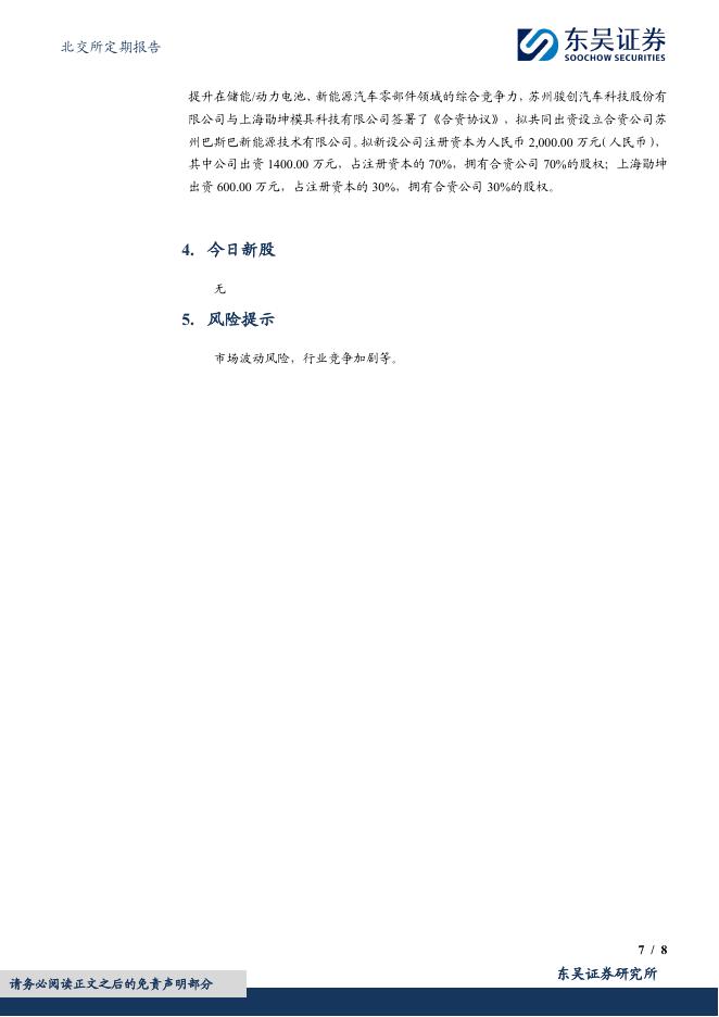 东吴证券：北交所定期报告：国家部署数据赋能AI，人形机器人产业扩张-260610_第7页