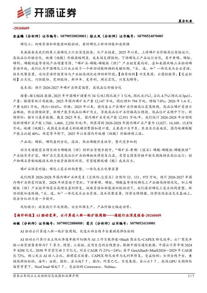 开源证券：开源晨会-260610_第3页