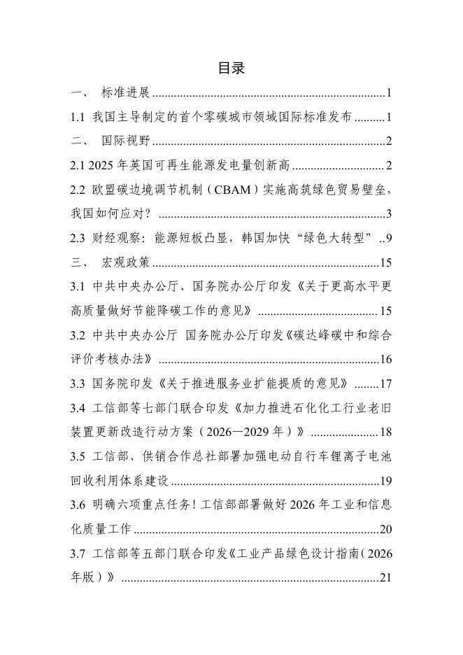 电子标准院：碳达峰碳中和工作简报（2026年4月刊）_第3页