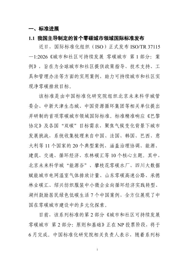 电子标准院：碳达峰碳中和工作简报（2026年4月刊）_第7页
