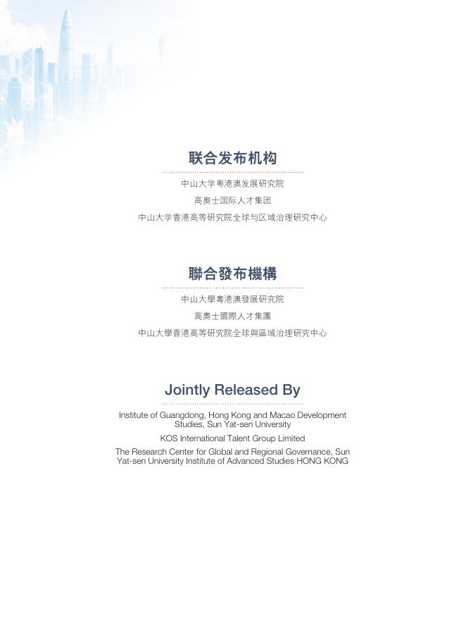 KOS高奥士：2025年粤港澳大湾区企业人才现状与发展趋势报告（繁体版）_第2页