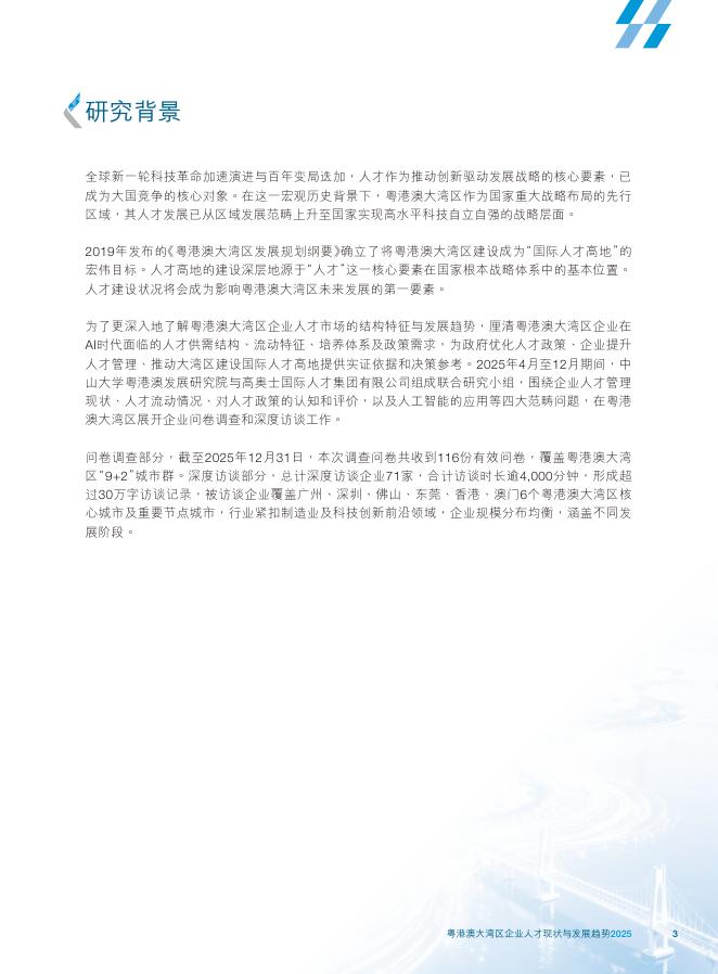 KOS高奥士：2025年粤港澳大湾区企业人才现状与发展趋势报告（繁体版）_第5页