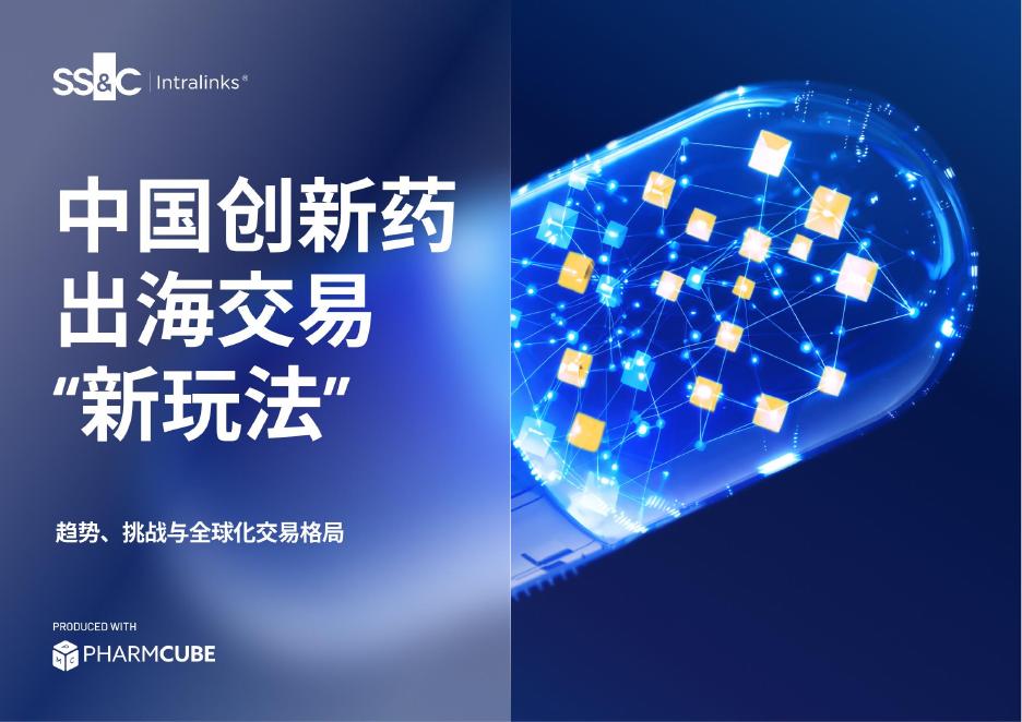 医药魔方：2026年中国创新药出海交易“新玩法”海报