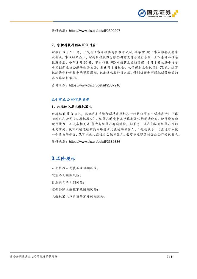 国元证券：人形机器人周报：英伟达联手宇树、Sharpa打造参考人形机器人，千寻智能获15亿融资_第7页