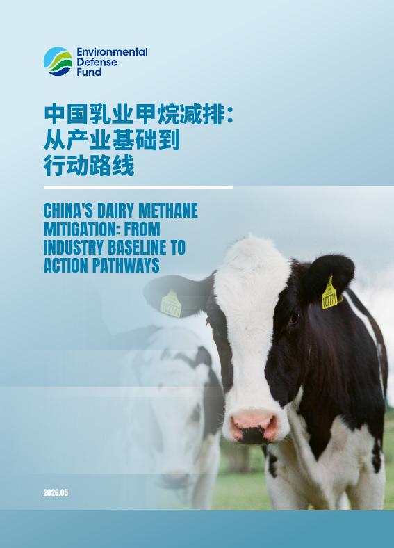 美国环保协会：2026年中国乳业甲烷减排报告：从产业基础到行动路线海报