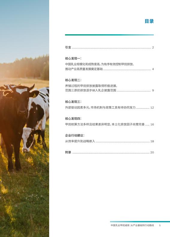 美国环保协会：2026年中国乳业甲烷减排报告：从产业基础到行动路线_第3页