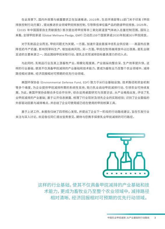 美国环保协会：2026年中国乳业甲烷减排报告：从产业基础到行动路线_第5页