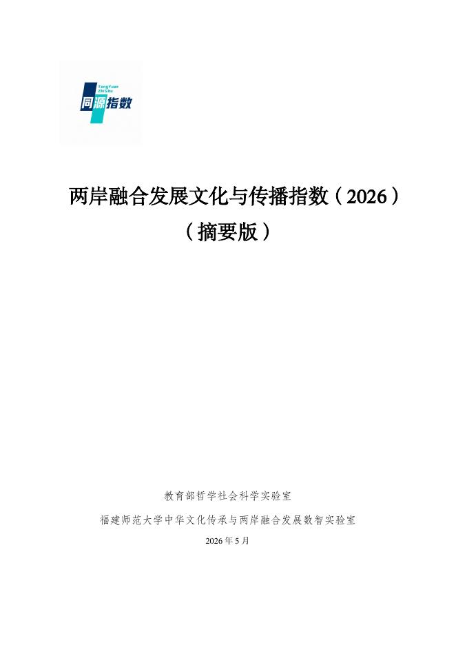 教育部：两岸融合发展文化与传播指数（2026）（摘要版）海报