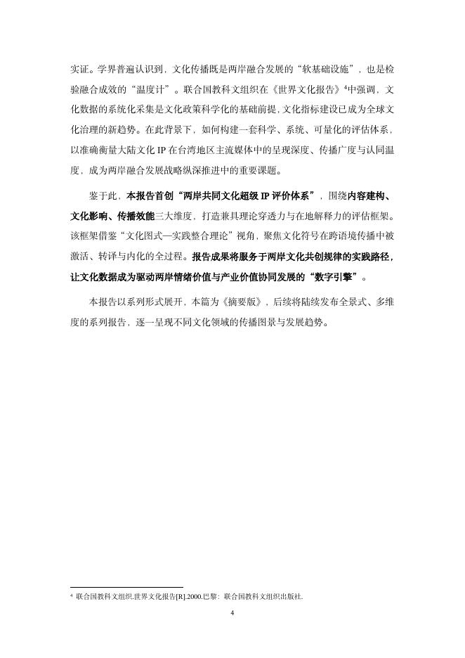 教育部：两岸融合发展文化与传播指数（2026）（摘要版）_第6页
