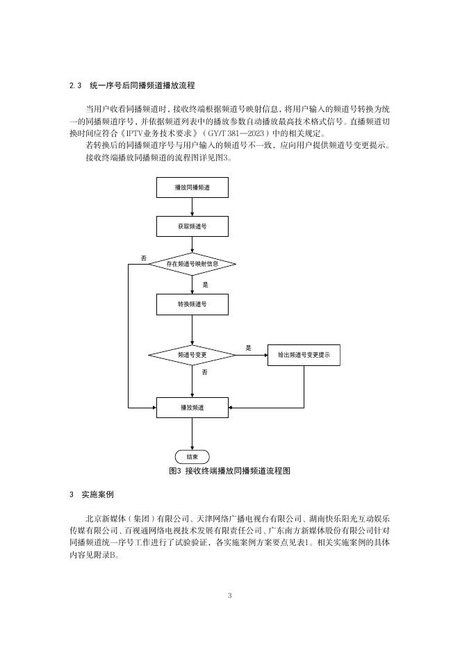 国家广播电视总局：IPTV同播频道统一序号技术实施指南（2026版）_第6页