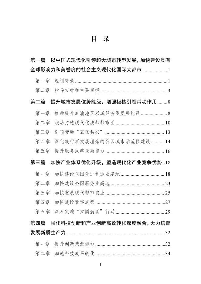 成都市国民经济和社会发展第十五个五年规划纲要_第7页