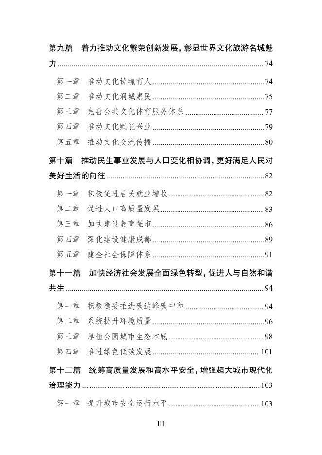 成都市国民经济和社会发展第十五个五年规划纲要_第9页