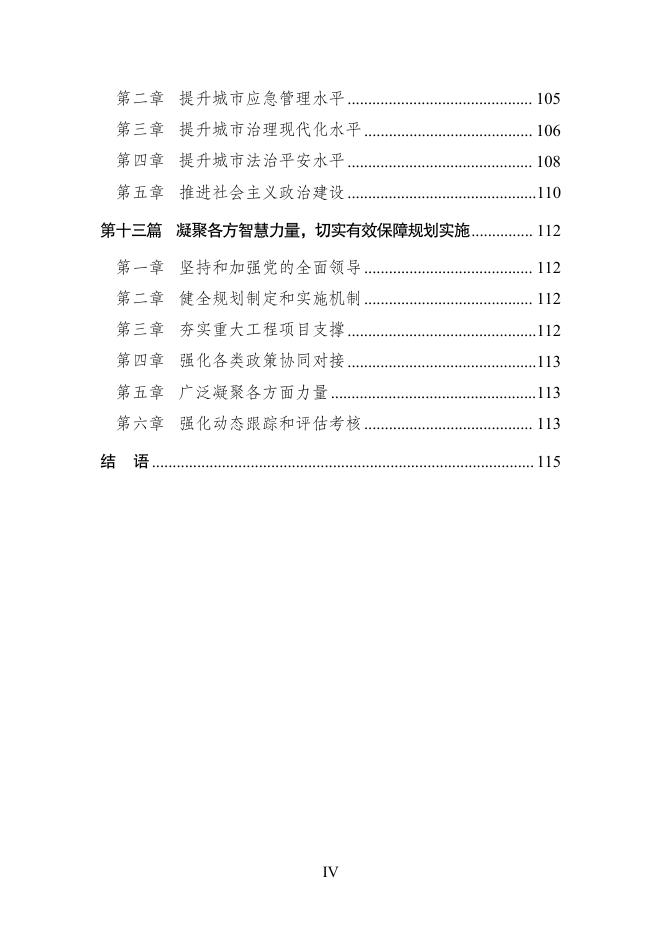 成都市国民经济和社会发展第十五个五年规划纲要_第10页
