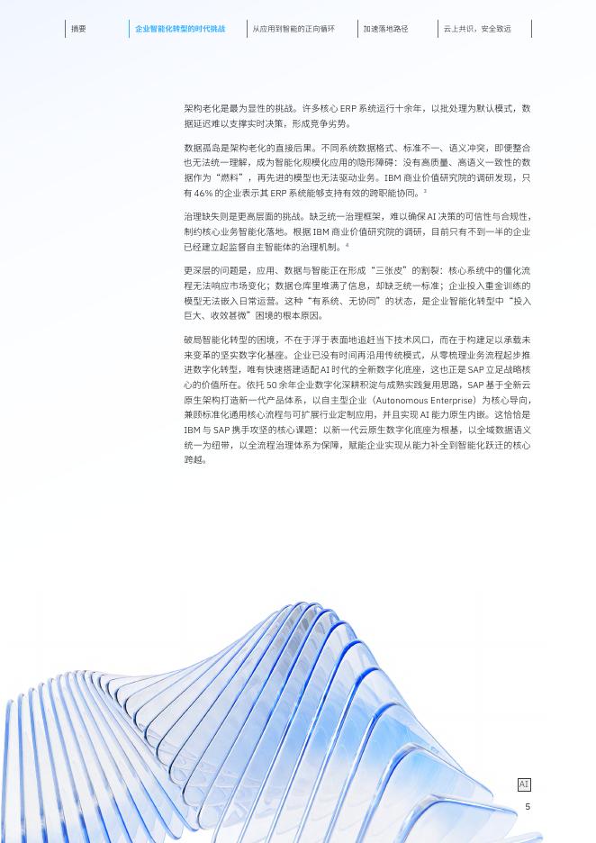 IBM商业价值研究所：2026年云上共识安全致远：IBM携手SAP赋能企业智能化跃迁研究报告_第6页