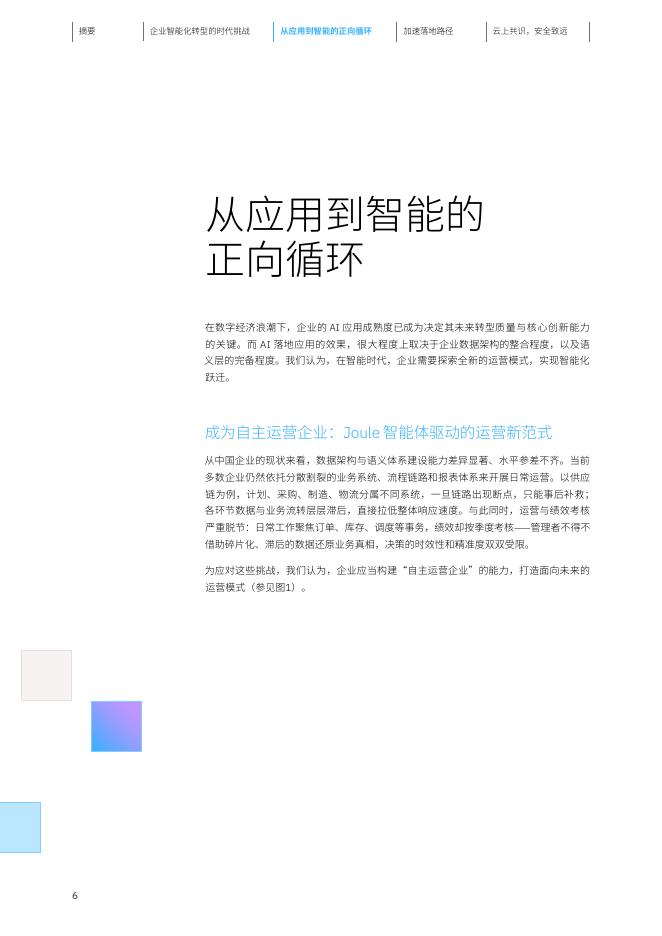 IBM商业价值研究所：2026年云上共识安全致远：IBM携手SAP赋能企业智能化跃迁研究报告_第7页