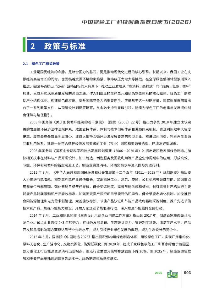 绿色工厂厂务大会：2026年中国绿色工厂科技创新指数白皮书_第9页