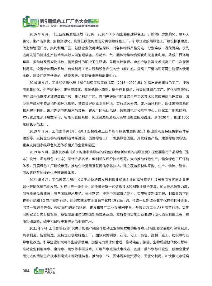 绿色工厂厂务大会：2026年中国绿色工厂科技创新指数白皮书_第10页