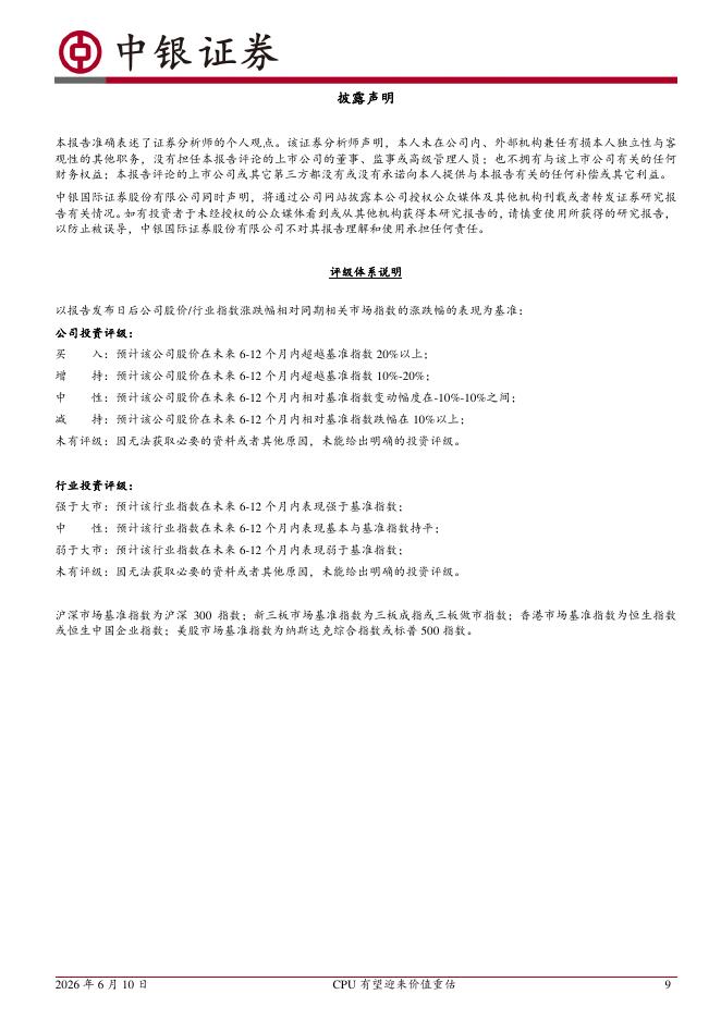 中银证券：计算机行业周报：CPU有望迎来价值重估计算机行业“一周解码”_第9页