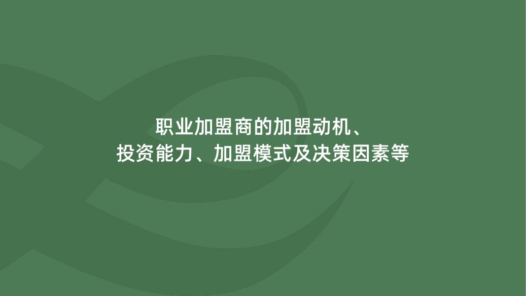 中国连锁经营协会：2026年职业加盟商洞察报告_第10页
