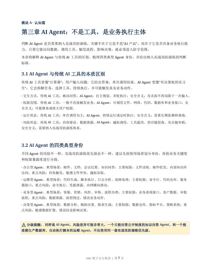 360数字安全集团：AI Agent攻防演练指南2026版_第8页
