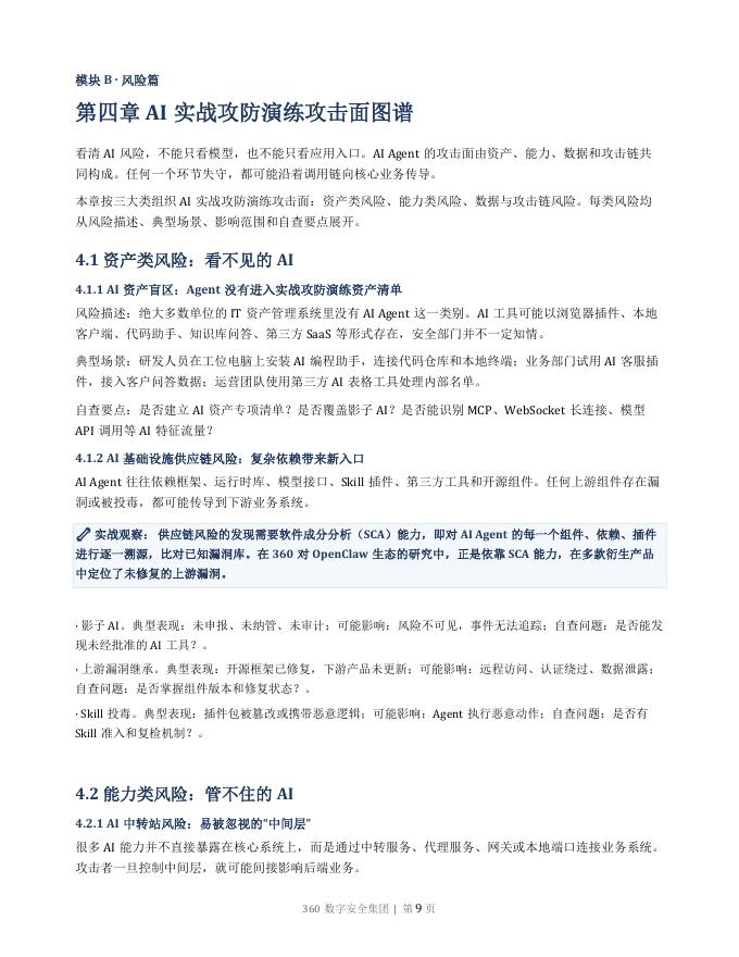 360数字安全集团：AI Agent攻防演练指南2026版_第10页