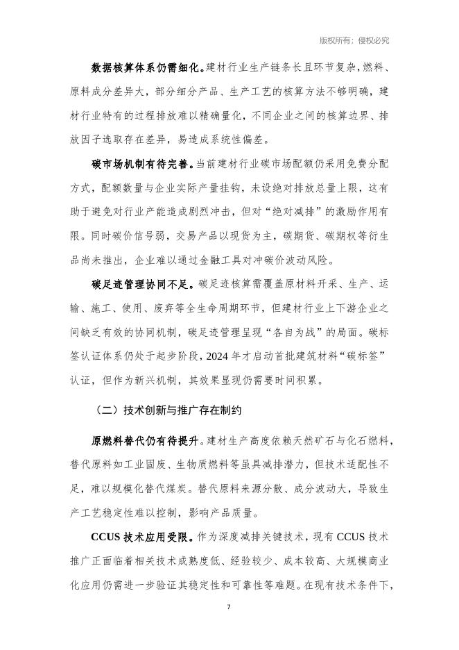 中国建筑材料工业规划研究院：2026年建材产业低碳发展报告_第7页