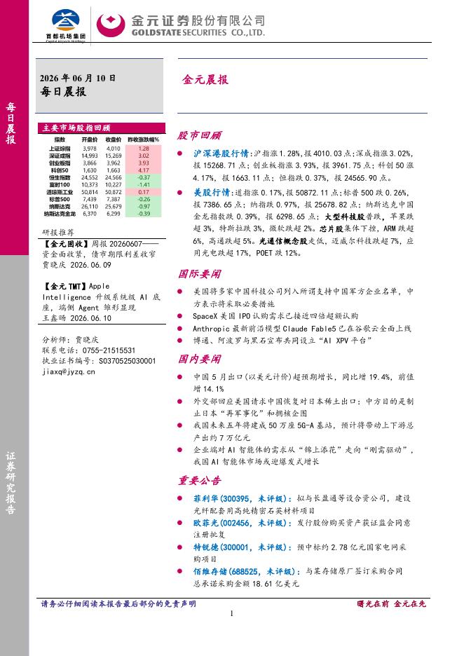 金元证券：金元晨报-260610_第1页