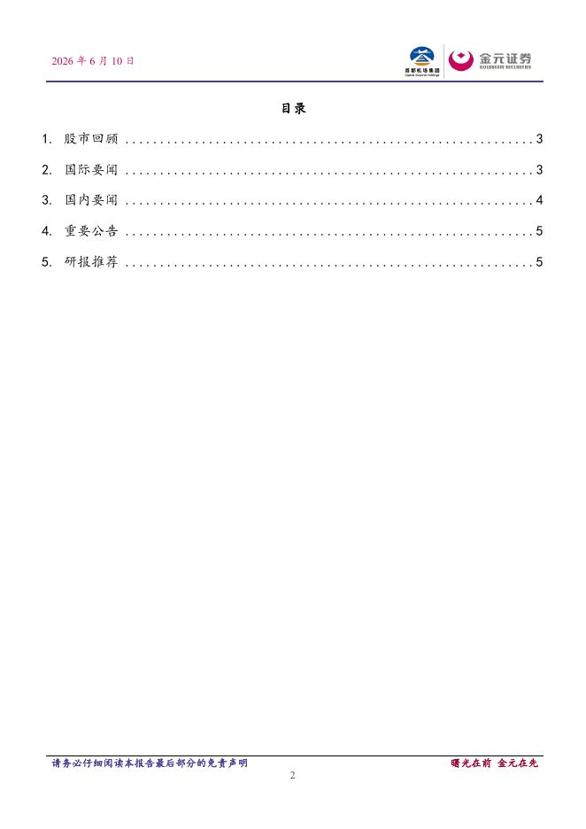 金元证券：金元晨报-260610_第2页