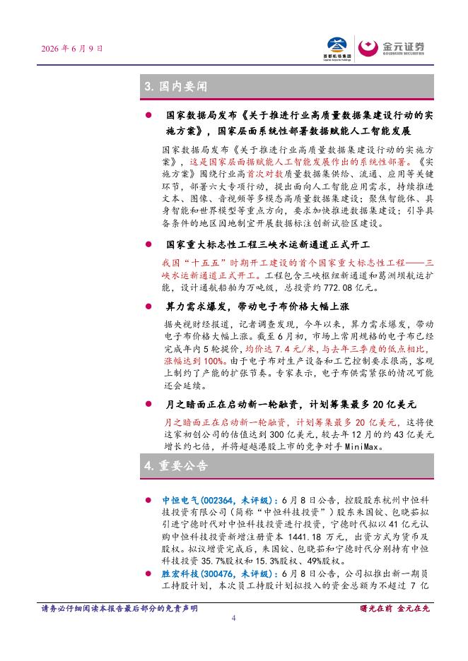 金元证券：金元晨报-260610_第4页