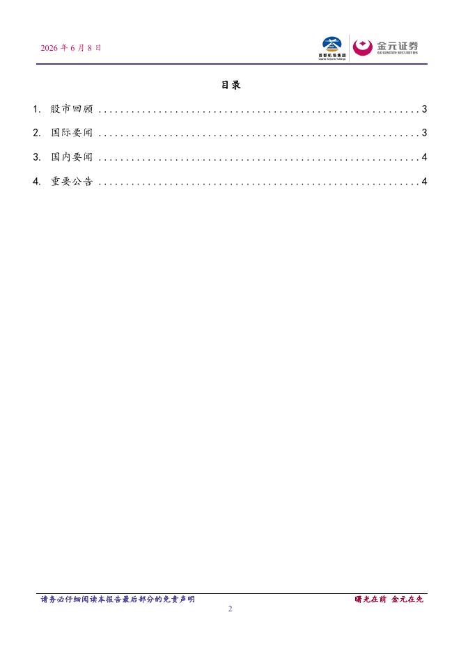 金元证券：金元晨报-260610_第2页