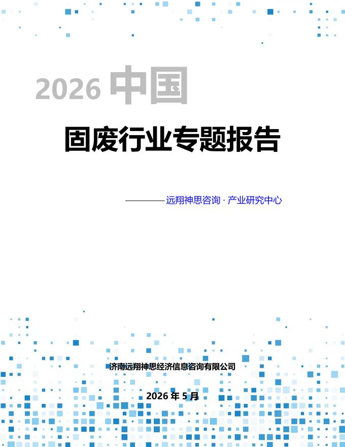 远翔神思咨询：2026年固废行业专题报告_第1页