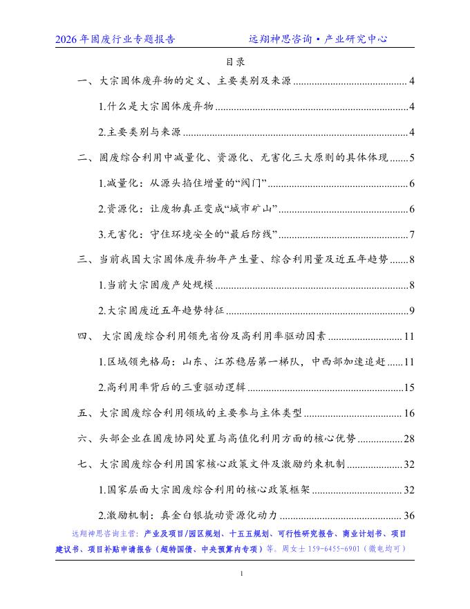 远翔神思咨询：2026年固废行业专题报告_第2页