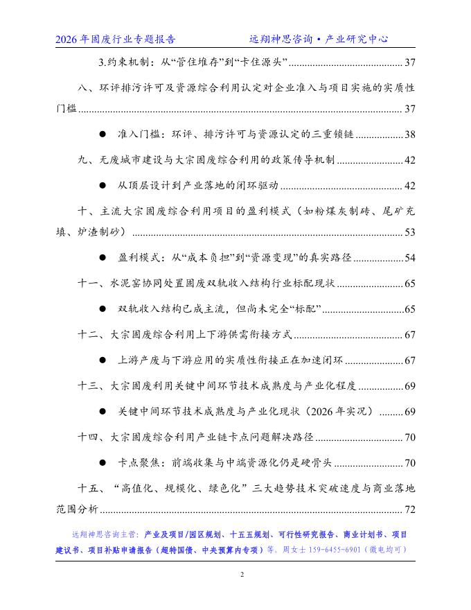 远翔神思咨询：2026年固废行业专题报告_第3页