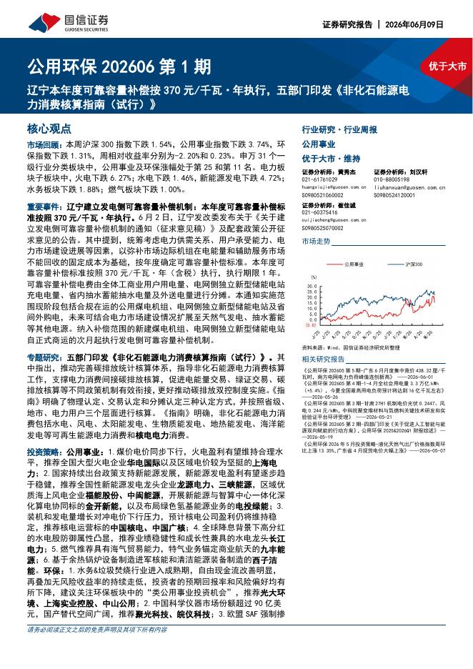 国信证券：公用环保202606第1期：辽宁本年度可靠容量补偿按370元/千瓦·年执行，五部门印发《非化石能源电力消费核算指南（试行）》海报