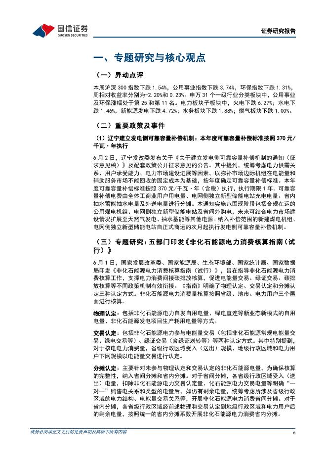 国信证券：公用环保202606第1期：辽宁本年度可靠容量补偿按370元/千瓦·年执行，五部门印发《非化石能源电力消费核算指南（试行）》_第6页