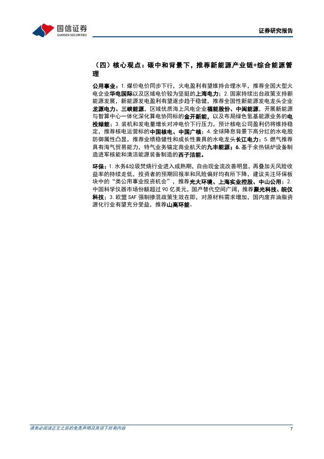 国信证券：公用环保202606第1期：辽宁本年度可靠容量补偿按370元/千瓦·年执行，五部门印发《非化石能源电力消费核算指南（试行）》_第7页