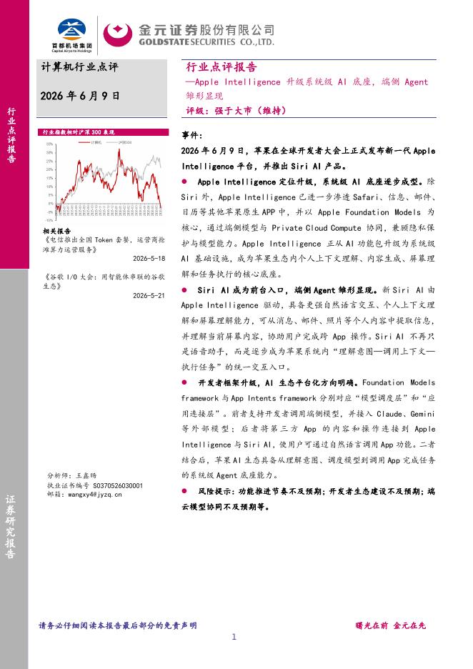 金元证券：计算机行业点评报告：AppleIntelligence升级系统级AI底座，端侧Agent雏形显现海报