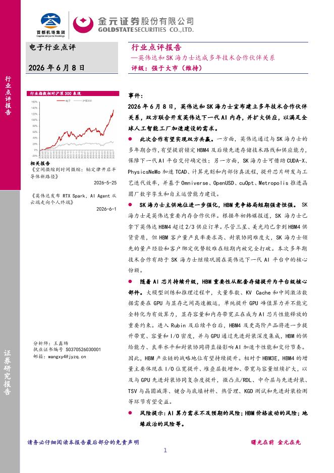 金元证券：电子行业点评报告：英伟达和SK海力士达成多年技术合作伙伴关系海报