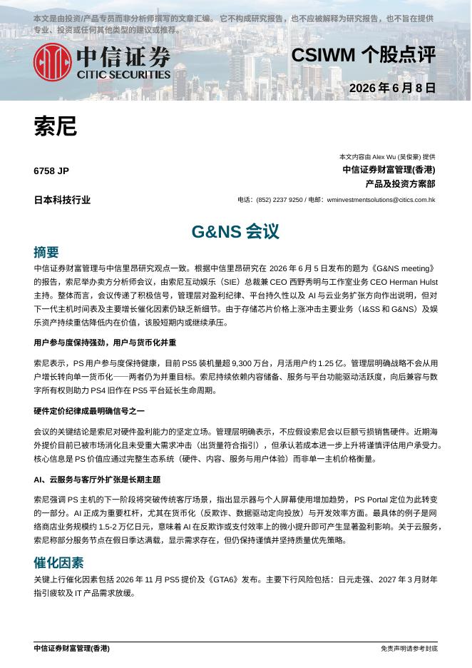 中信证券经纪(香港)：G&NS会议-260610_第1页