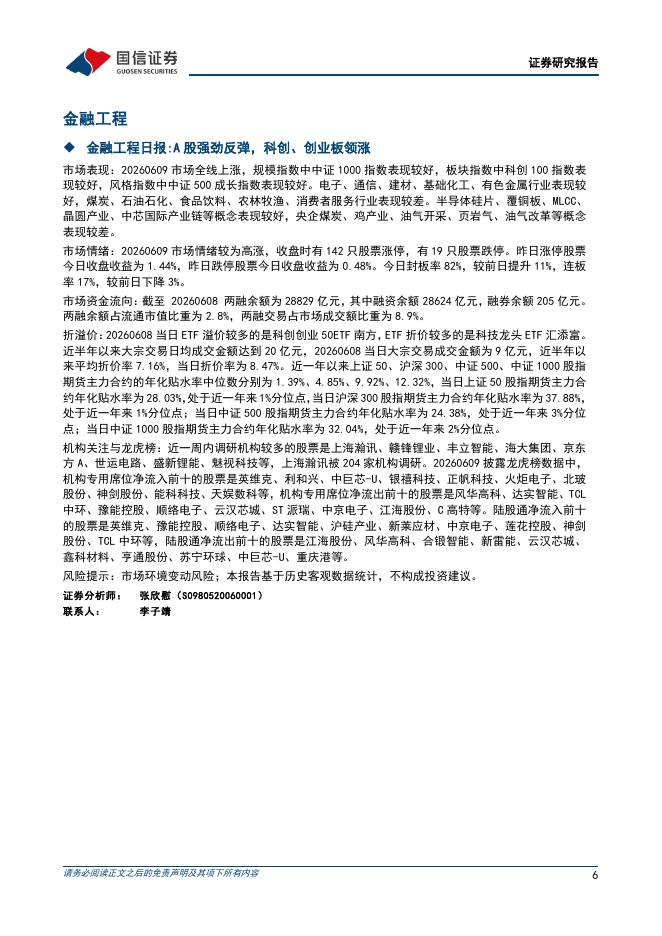 国信证券：晨会纪要-260610_第6页