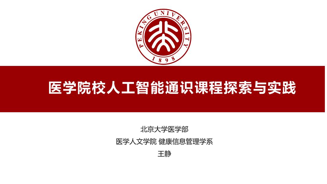 大数据百家讲坛：2026年医学院校人工智能通识课程建设的探索与实践报告_第5页