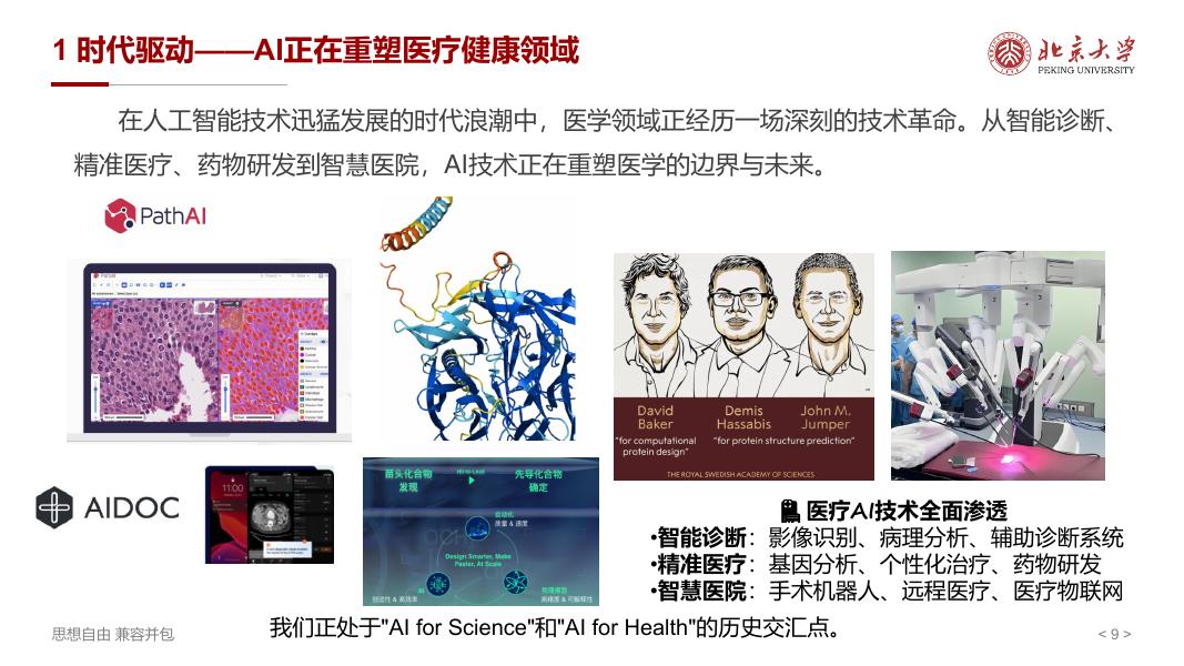 大数据百家讲坛：2026年医学院校人工智能通识课程建设的探索与实践报告_第9页