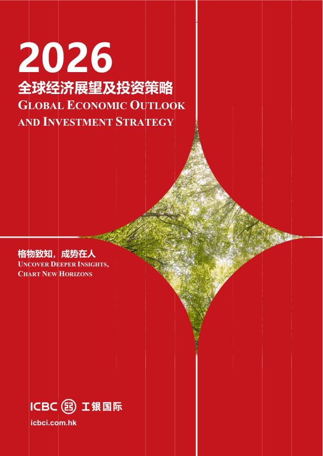 工银国际：2026年全球经济展望及投资策略报告海报