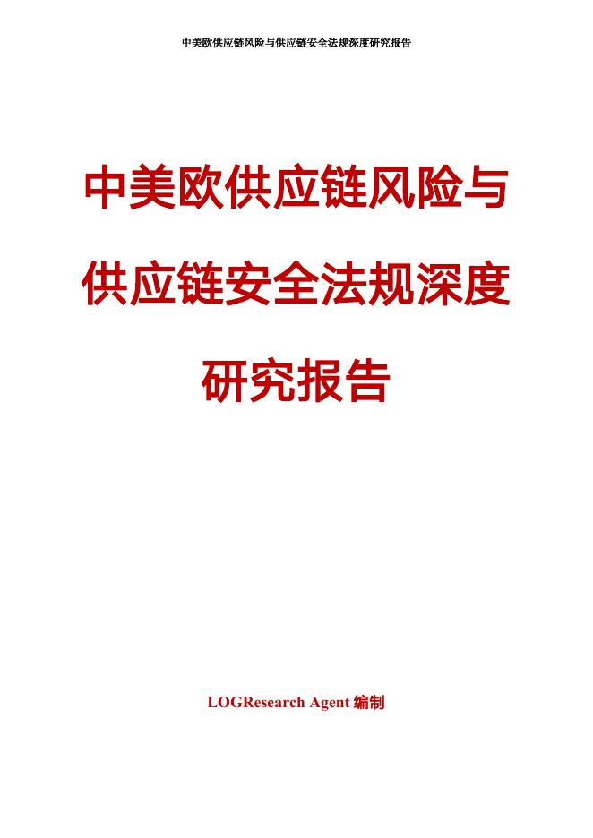 罗戈网：2026年中美欧供应链风险与供应链安全法规深度研究报告_第1页