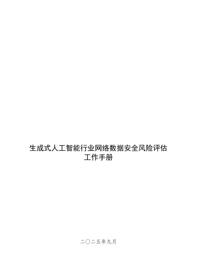 网信上海：2025年生成式人工智能行业网络数据安全风险评估工作手册海报