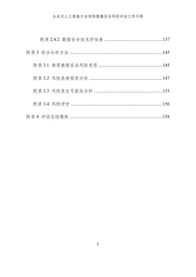 网信上海：2025年生成式人工智能行业网络数据安全风险评估工作手册_第6页