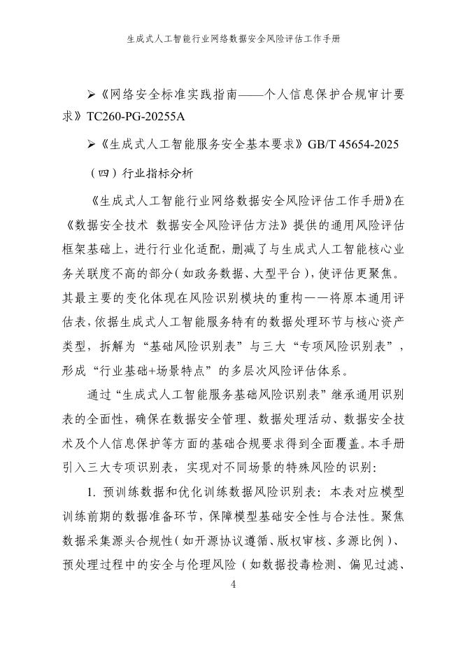 网信上海：2025年生成式人工智能行业网络数据安全风险评估工作手册_第10页