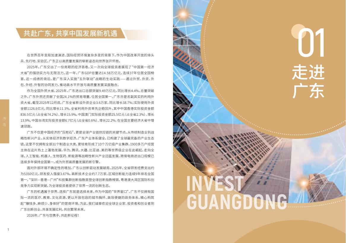 广东省商务厅：2026年广东投资指南_第3页