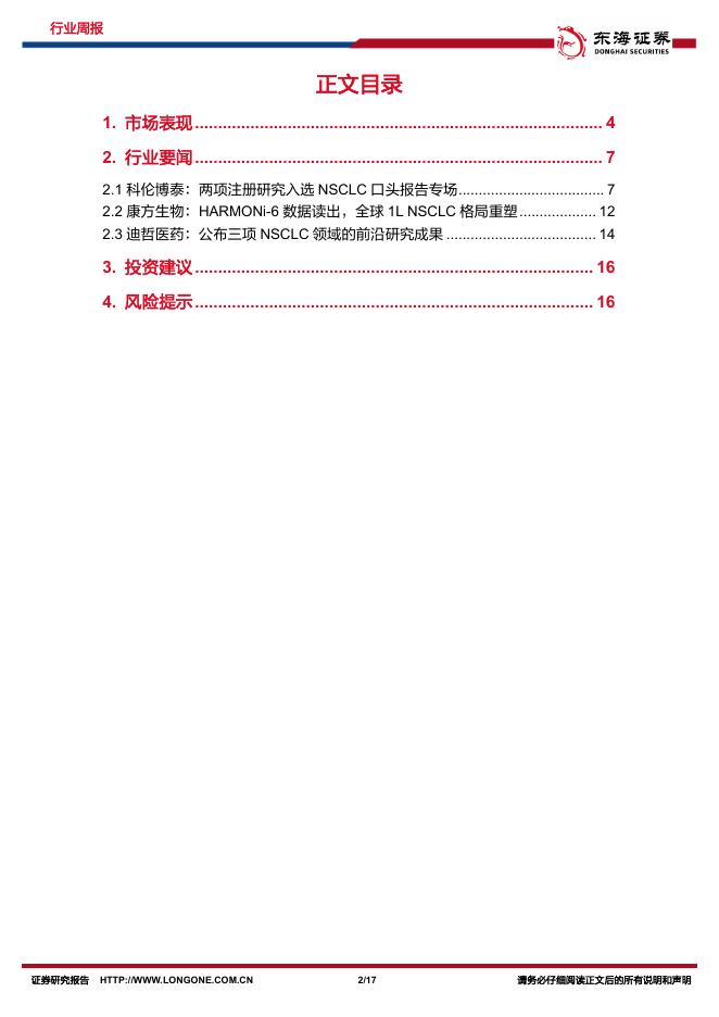 东海证券：医药生物行业周报：2026ASCO国产创新药持续突破_第2页